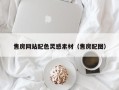 四平售房网站配色灵感素材（售房配图）